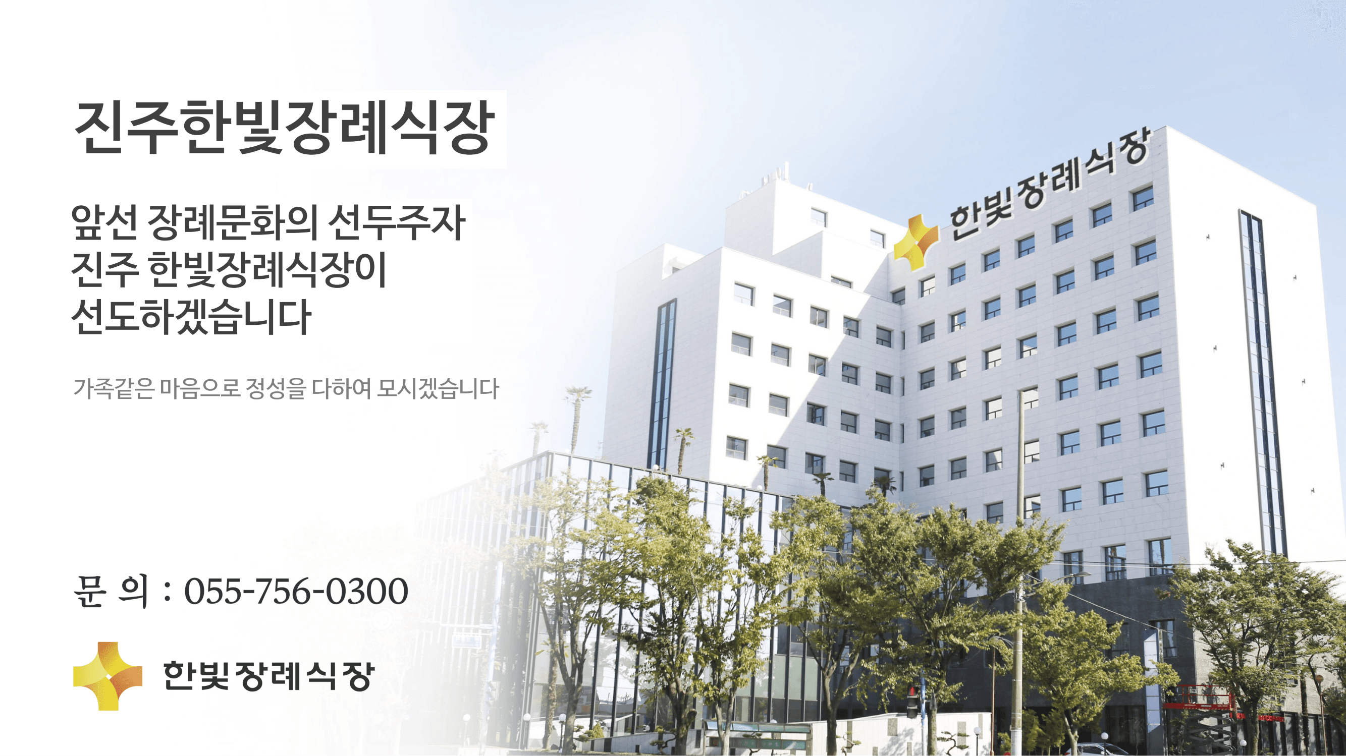 한빛요양병원 한빛장례식장 식당 및 편의시설 - 경상남도 진주시