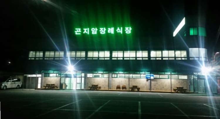 곤지암장례식장 빈소(분향소) - 경기도 광주시