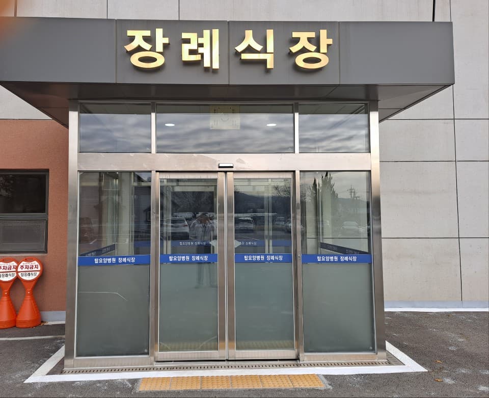 청주탑요양병원장례식장 빈소(분향소) - 충청북도 청주시