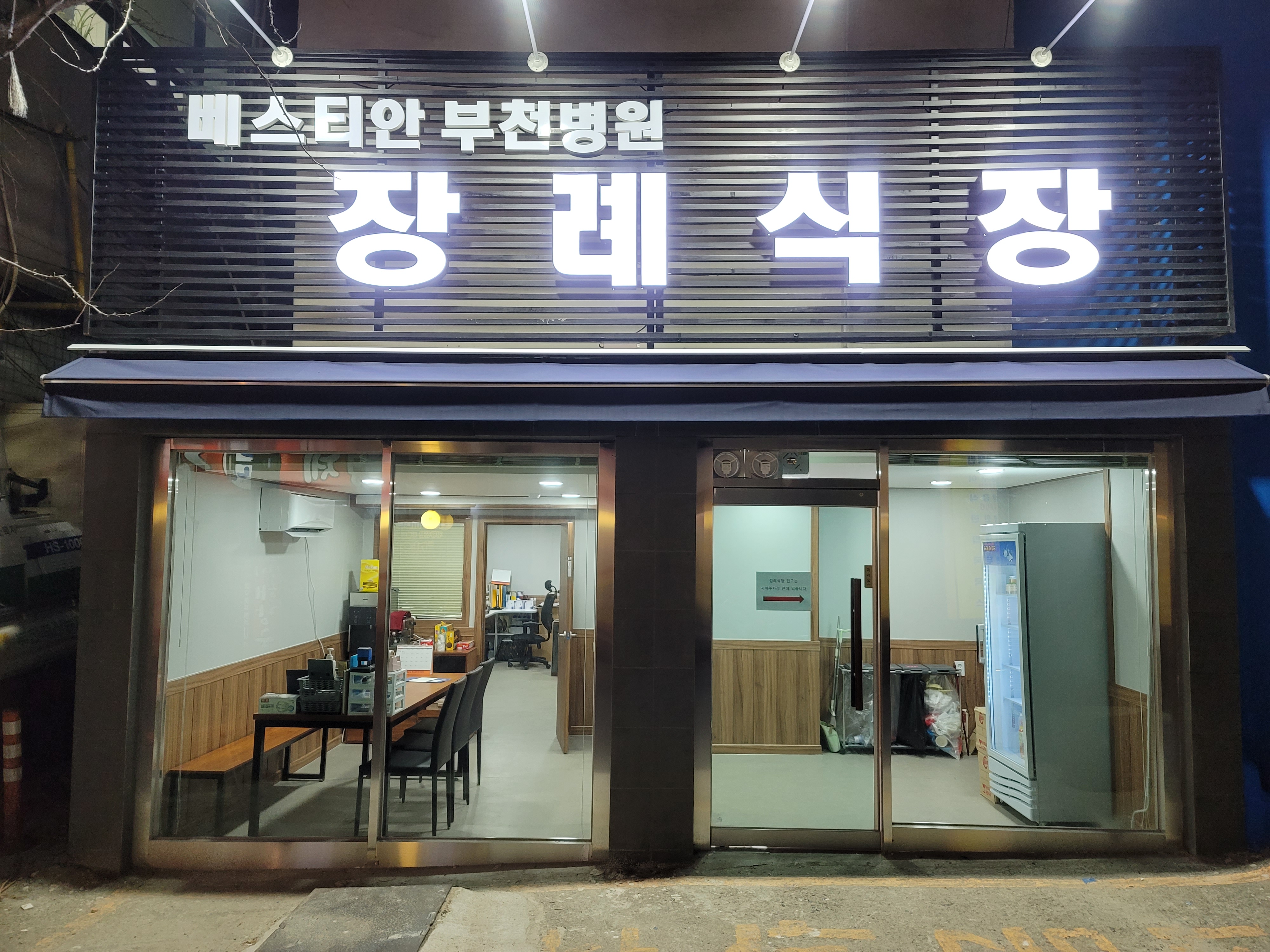 베스티안부천병원장례식장 전경 - 경기도 부천시