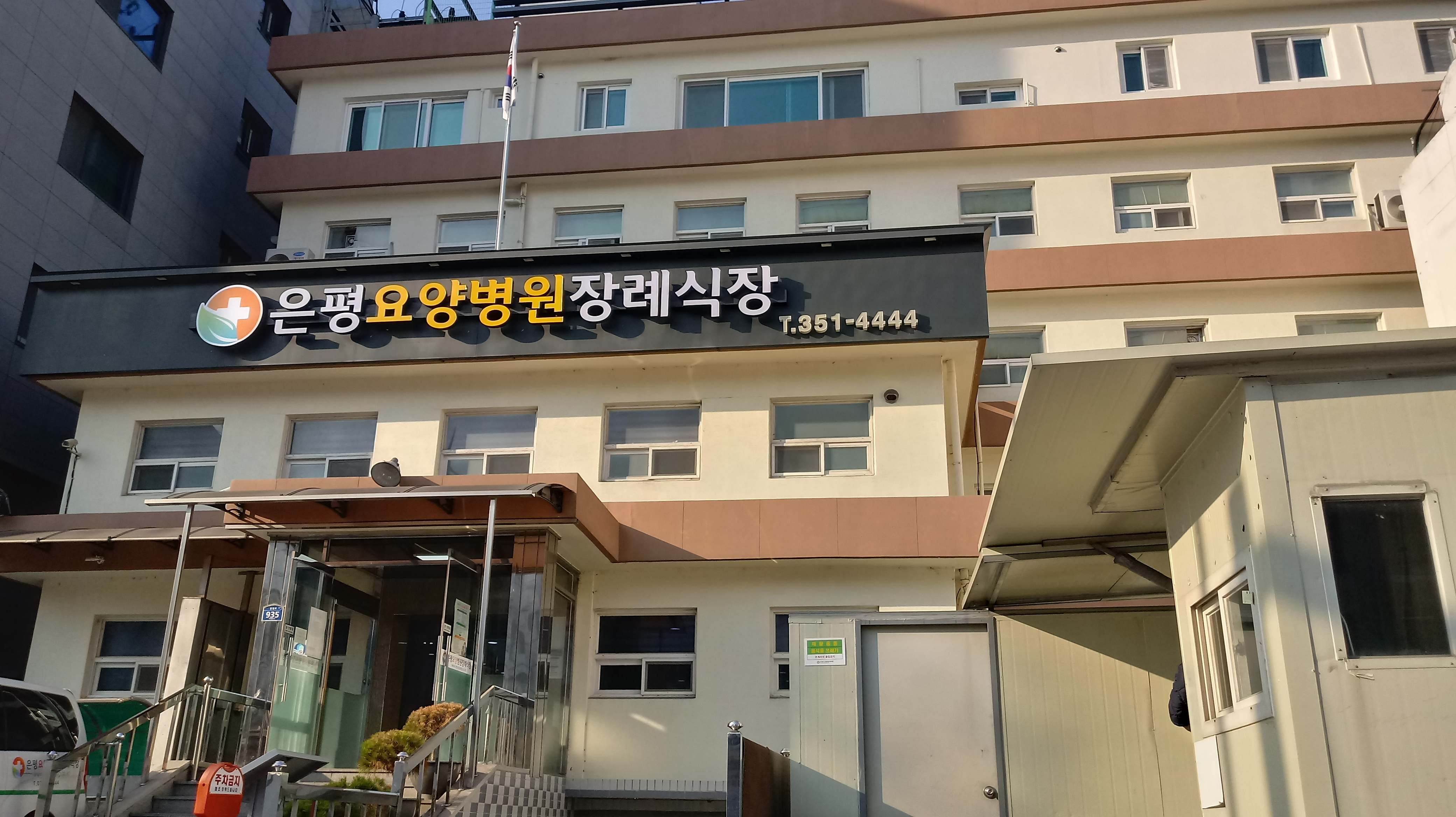 은평요양병원장례식장 전경 - 서울특별시 은평구