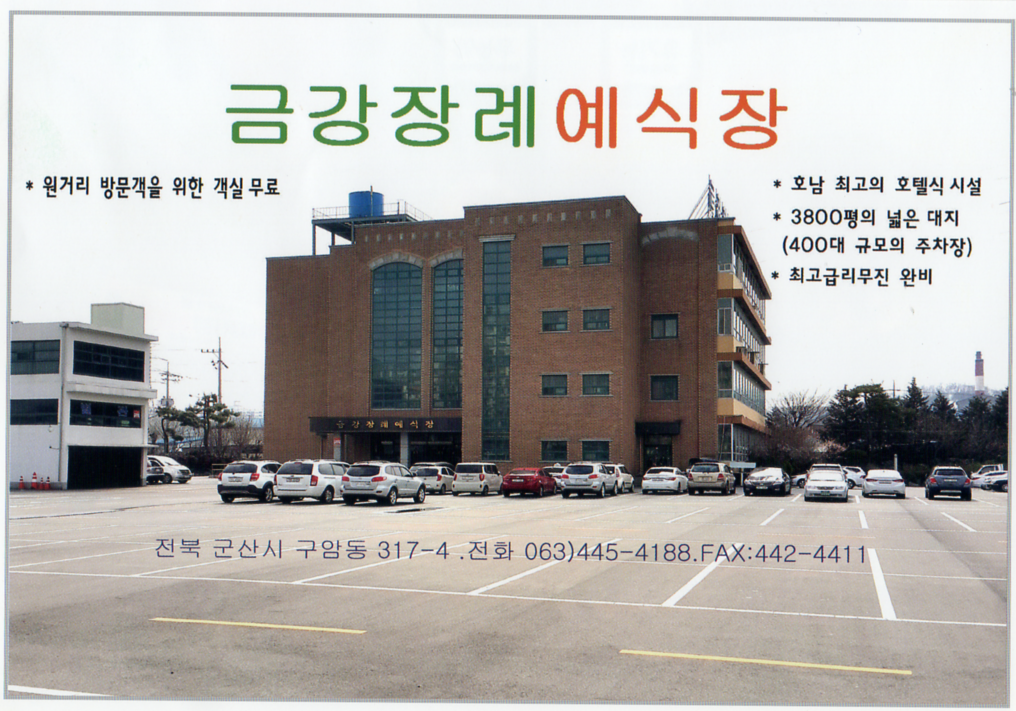 군산 금강장례식장 전경 - 전북특별자치도 군산시