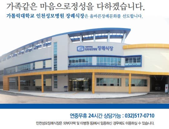 인천성모장례식장 전경 - 인천광역시 부평구