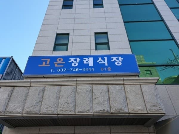 고은장례식장 전경 - 인천광역시 중구