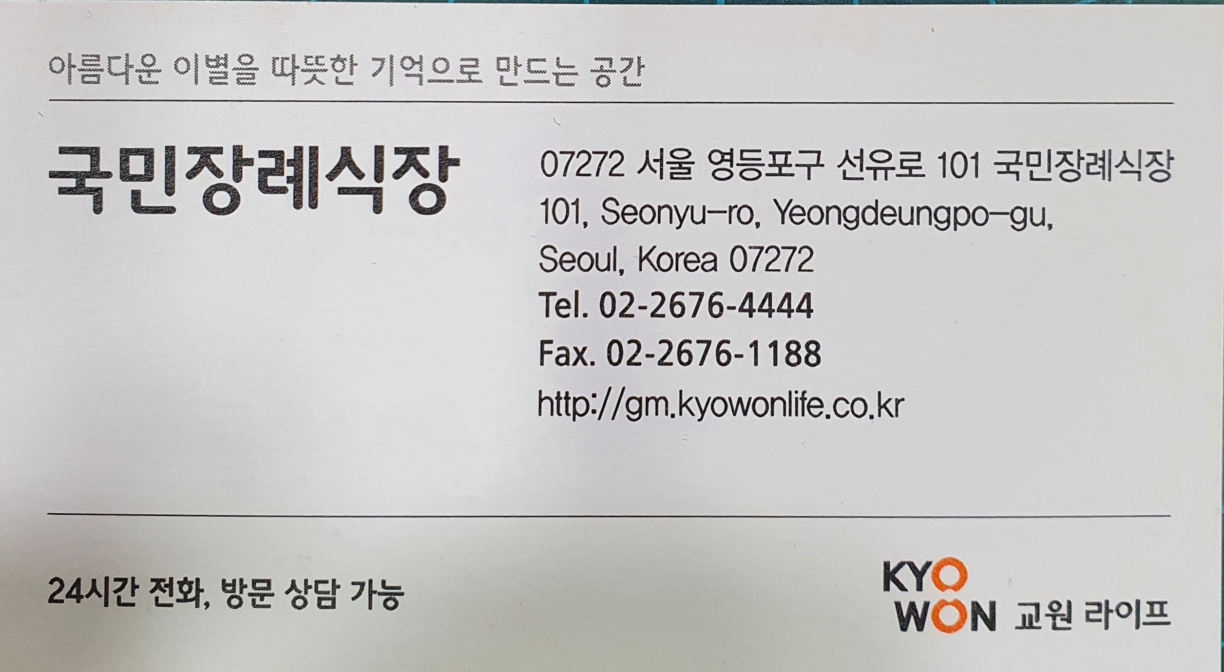 교원예움 서서울장례식장 (구. 국민장례식장) 빈소(분향소) - 서울특별시 영등포구
