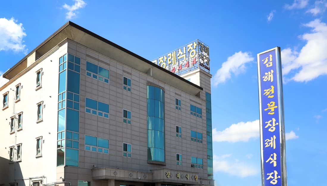교원예움 김해장례식장 (구. 김해전문장례식장) 빈소(분향소) - 경상남도 김해시