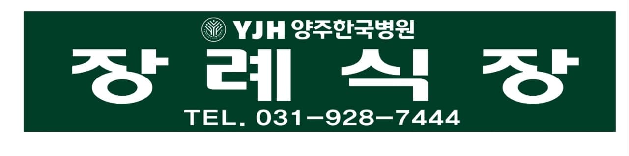 양주한국병원장례문화원 빈소(분향소) - 경기도 양주시
