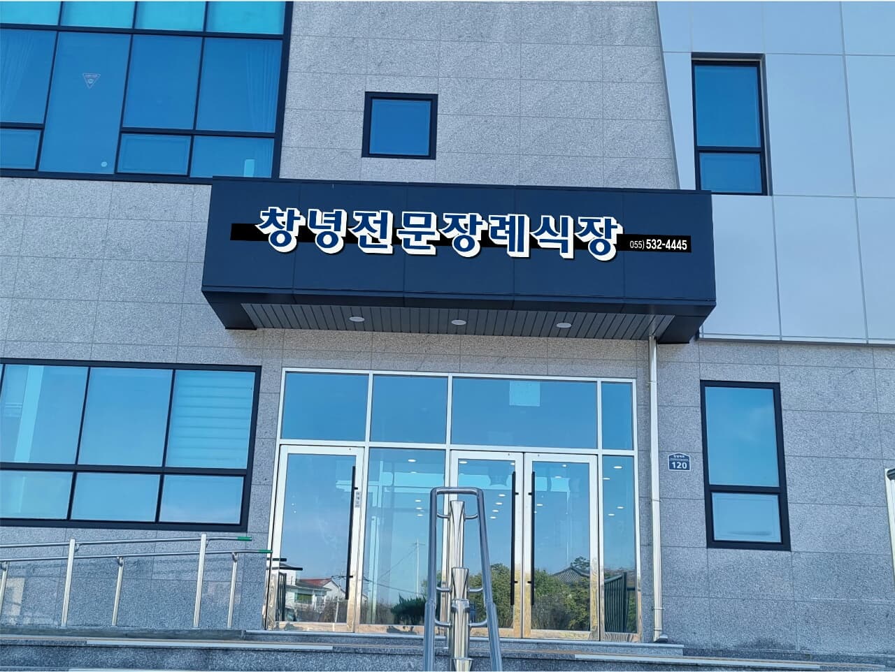 창녕서울병원장례식장 전경 - 경상남도 창녕군