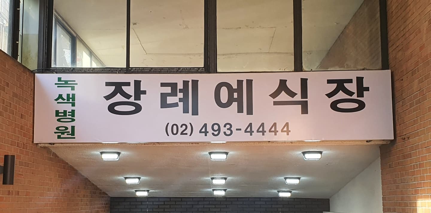 면목녹색병원 장례식장 식당 및 편의시설 - 서울특별시 중랑구