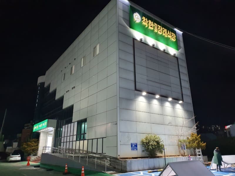 착한전문장례식장 전경 - 부산광역시 동래구