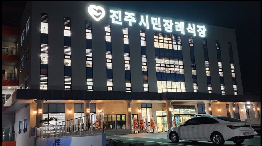 진주시민장례식장 (주)휴드림 전경 - 경상남도 진주시