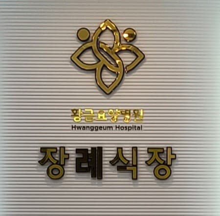 황금요양병원 장례식장 전경 - 대구광역시 수성구