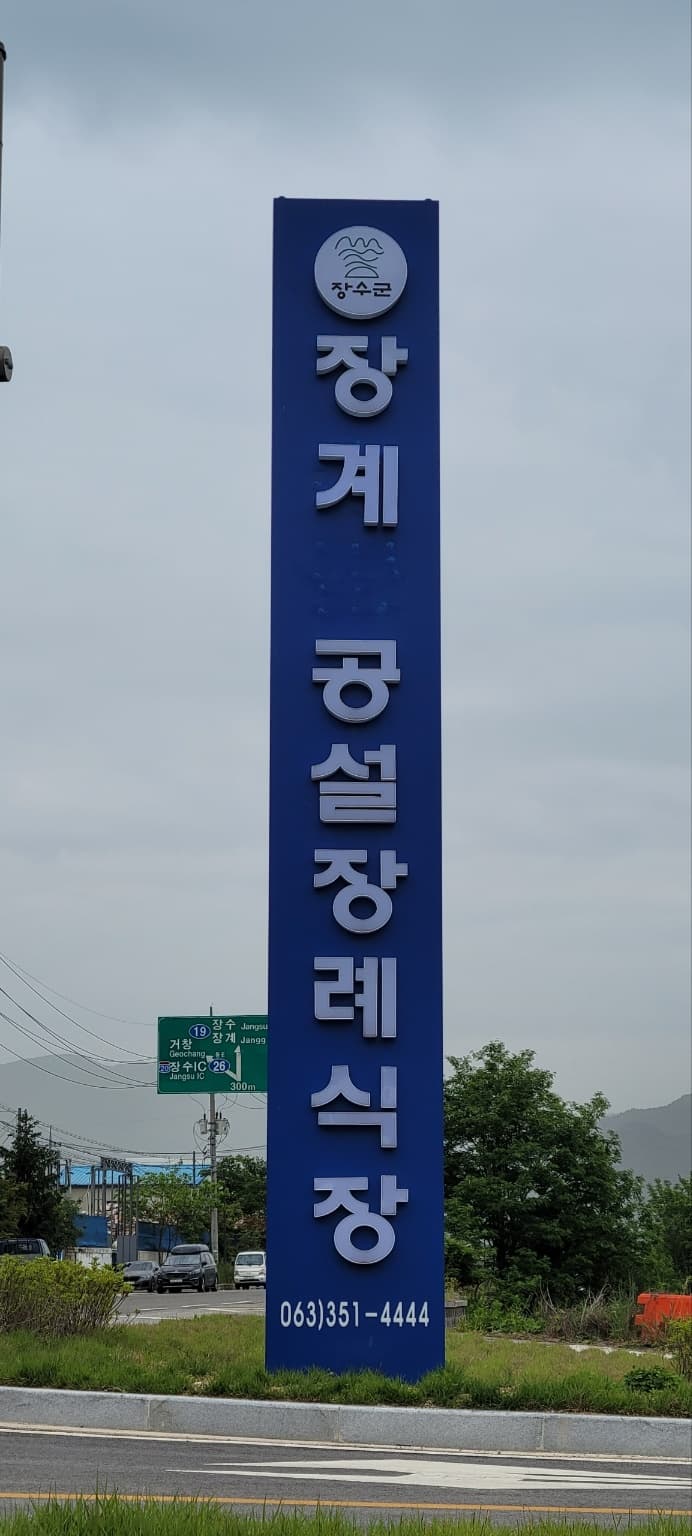 장계 공설장례식장 전경 - 전북특별자치도 장수군