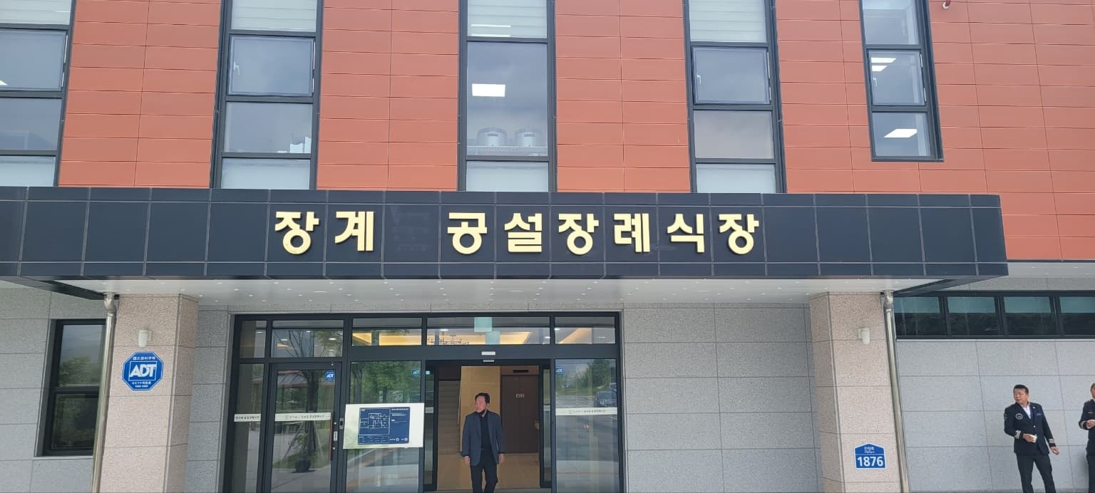 장계 공설장례식장 빈소(분향소) - 전북특별자치도 장수군