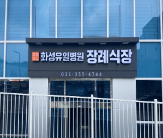 화성유일병원장례식장 전경 - 경기도 화성시