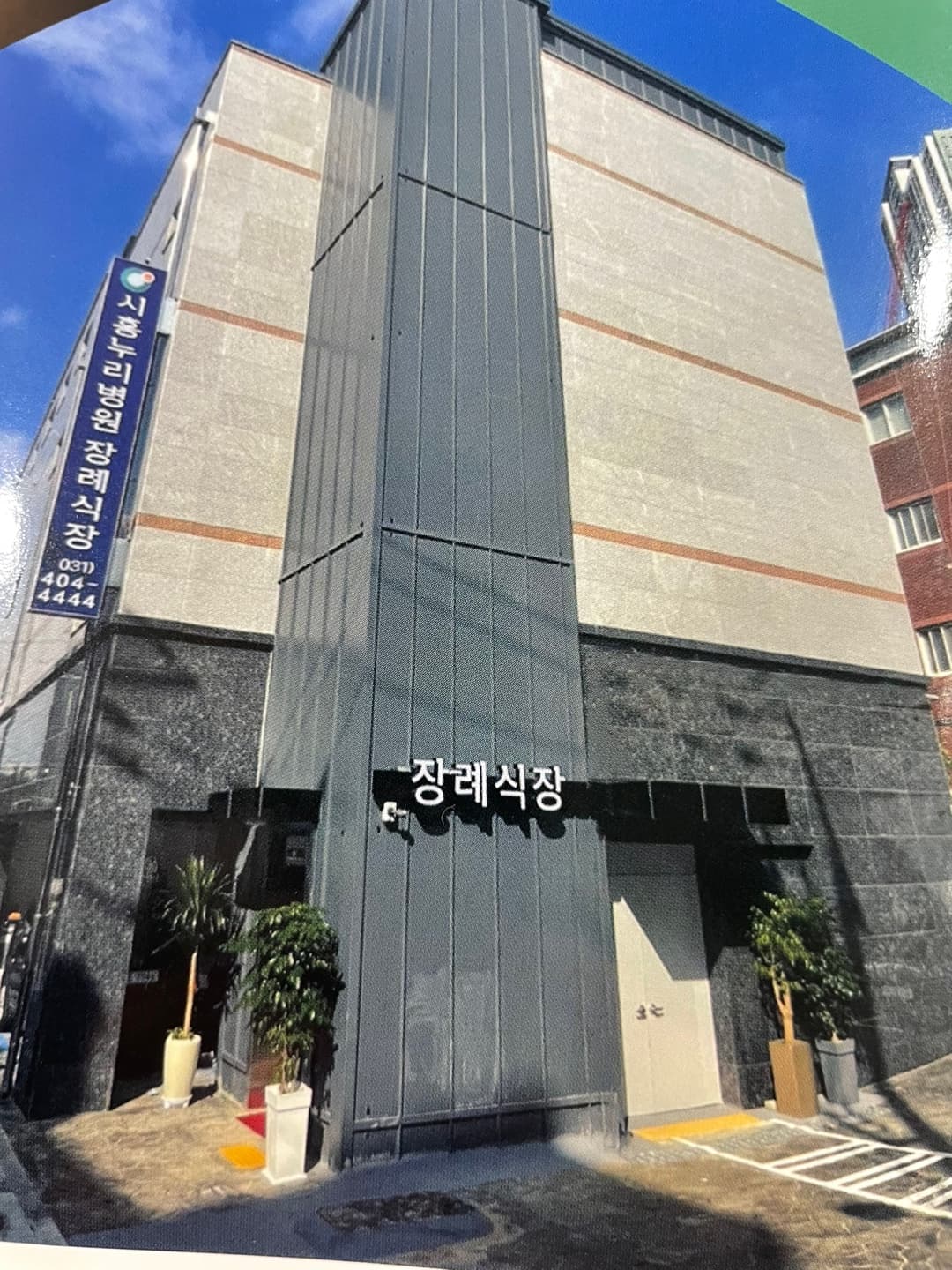 시흥누리병원장례식장 전경 - 경기도 시흥시
