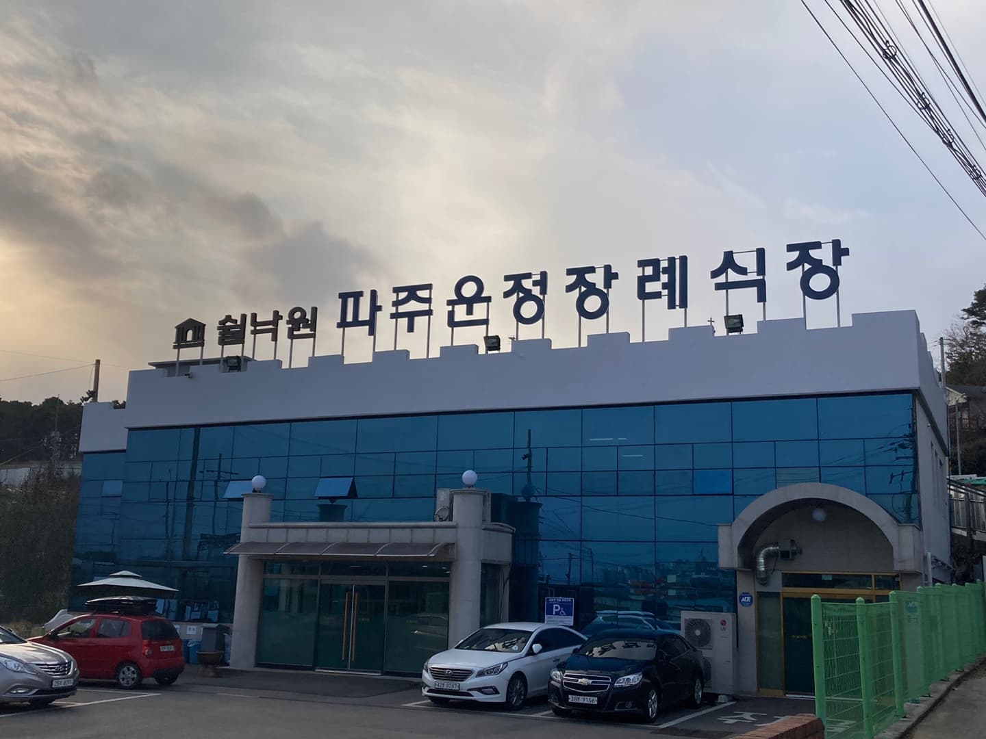 쉴낙원 파주운정장례식장 전경 - 경기도 파주시