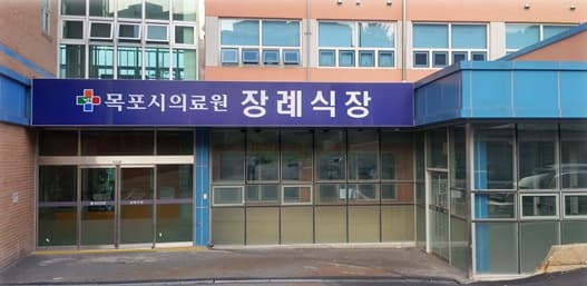 목포시의료원장례식장 유족 대기실 - 전라남도 목포시