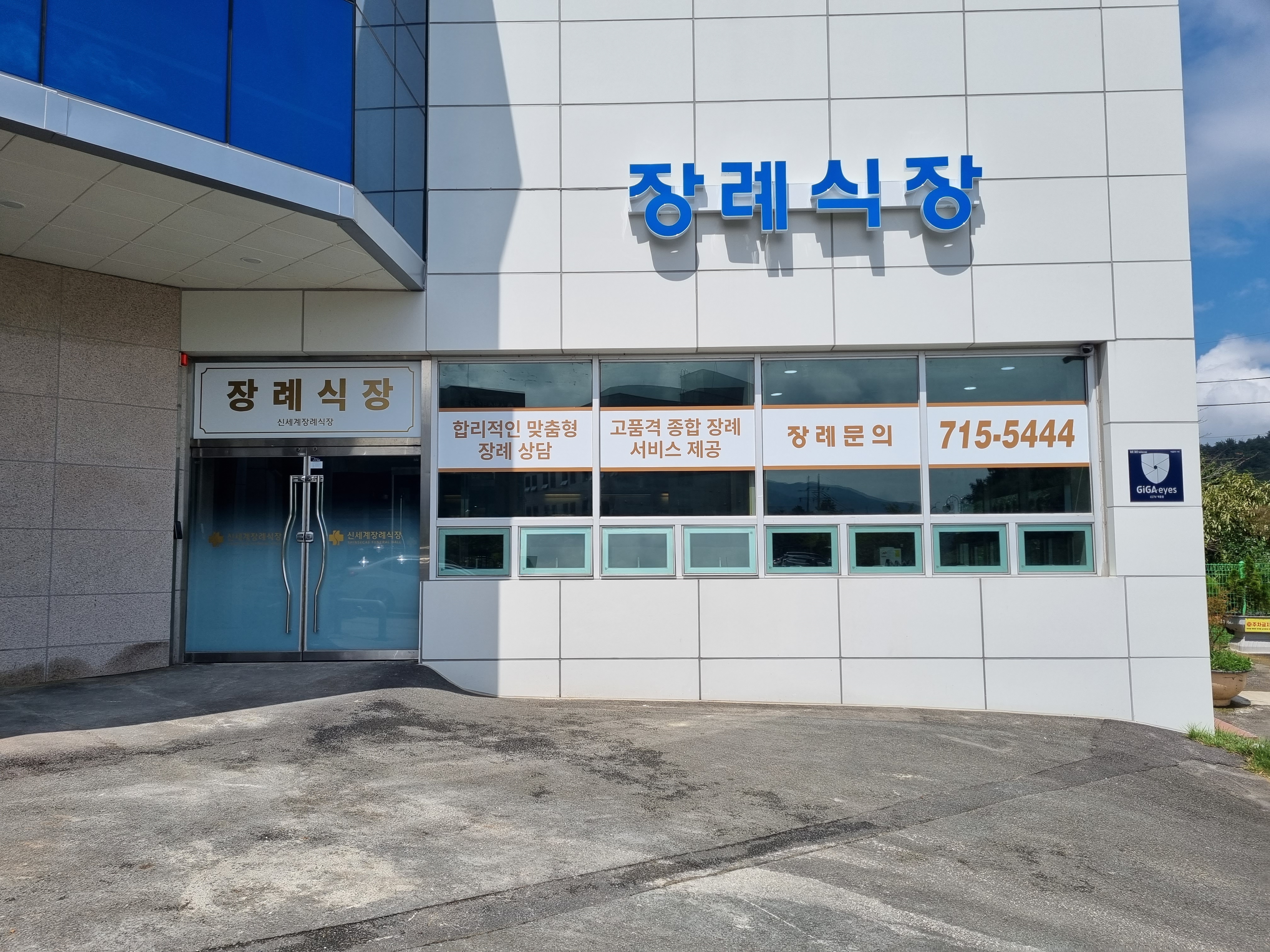 창원 신세계장례식장 (신세계요양병원) 빈소(분향소) - 경상남도 창원시