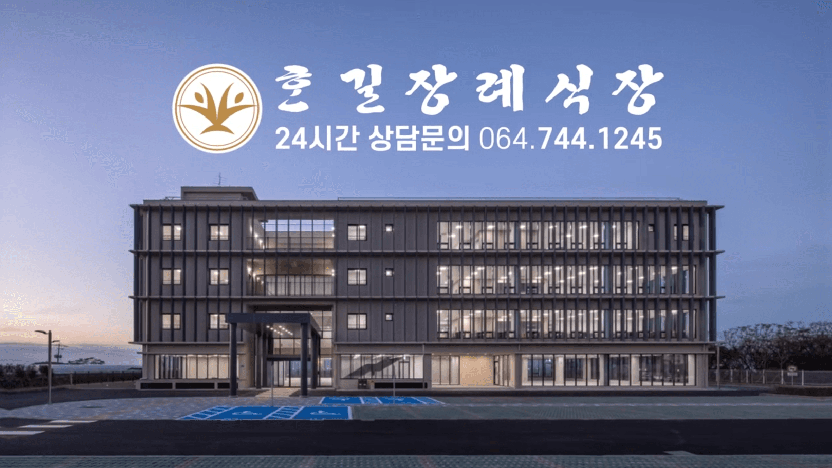 혼길장례식장 전경 - 제주특별자치도 제주시