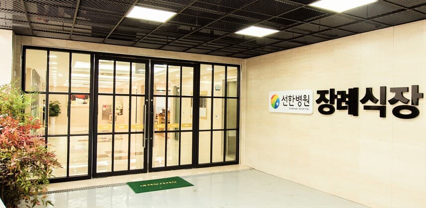 선한병원장례식장 접수 로비 - 광주광역시 서구