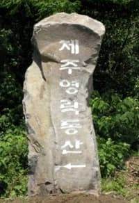제주영락동산