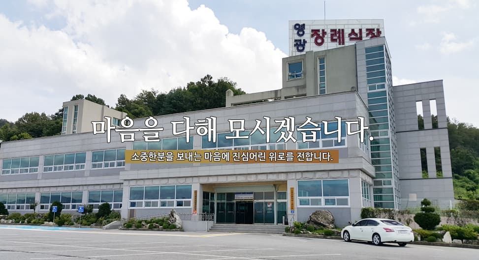 교원예움 충주시민장례식장(구 충주영광장례식장) 전경 - 충청북도 충주시