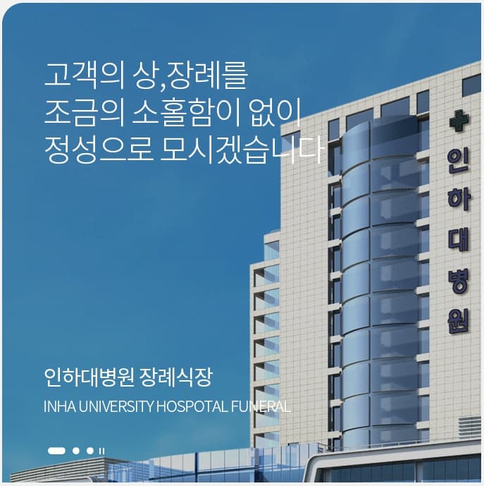 인하대병원장례식장 전경 - 인천광역시 중구
