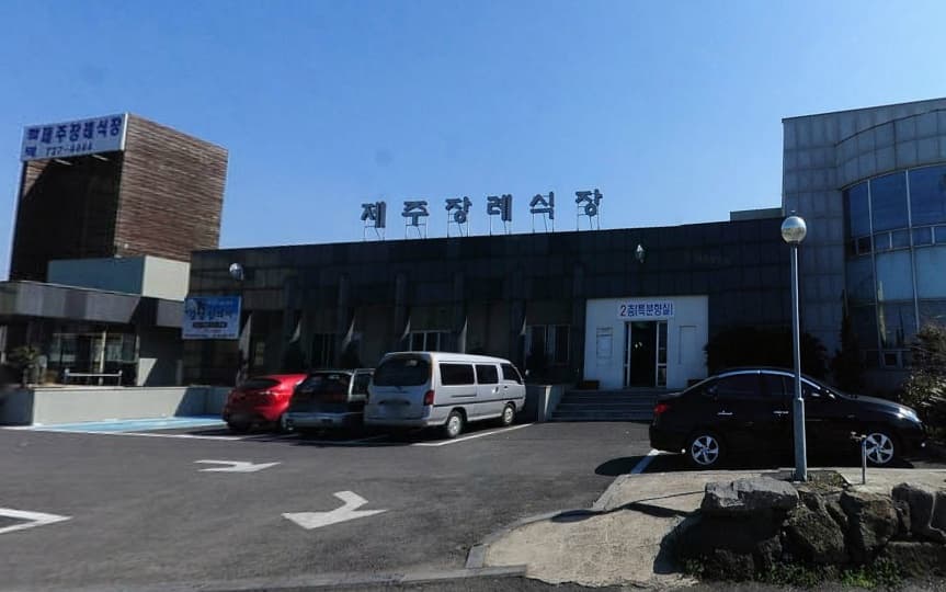 함덕제주장례식장 전경 - 제주특별자치도 제주시