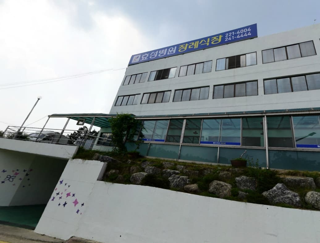 효성병원 장례식장 전경 - 충청북도 청주시