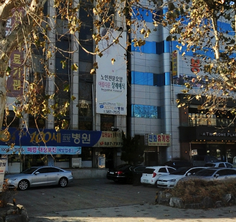 성서100세병원 예헌원 장례식장 전경 - 대구광역시 달서구
