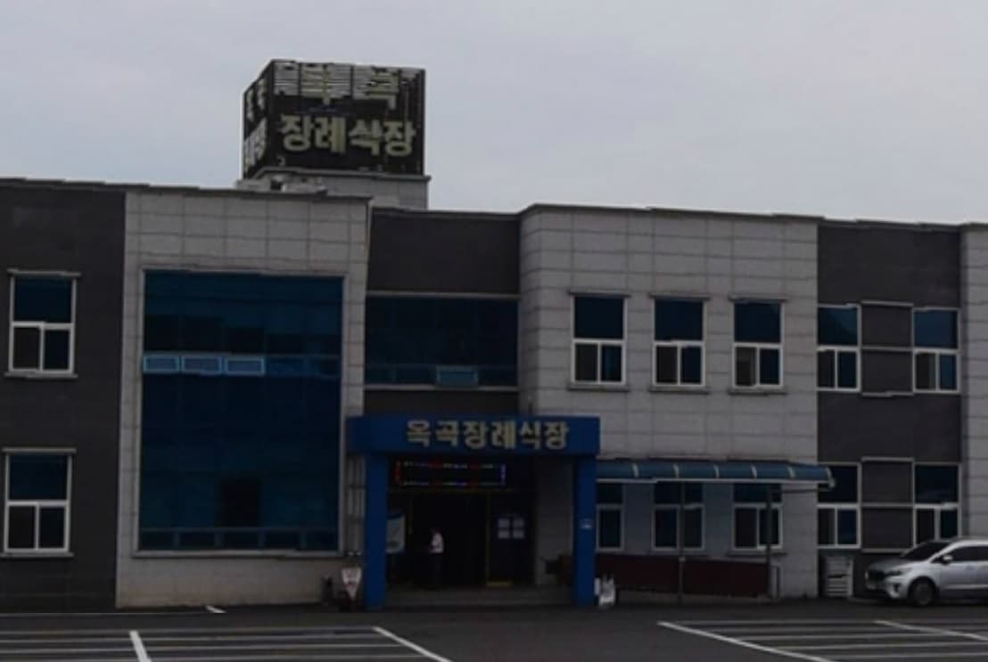 옥곡장례식장 전경 - 전라남도 광양시