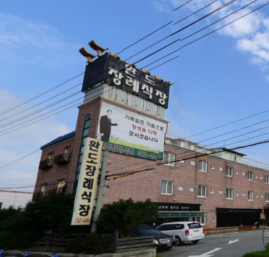 완도장례식장 전경 - 전라남도 완도군