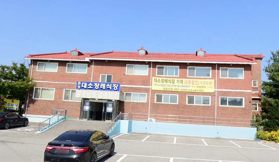 대소장례식장 전경 - 충청북도 음성군