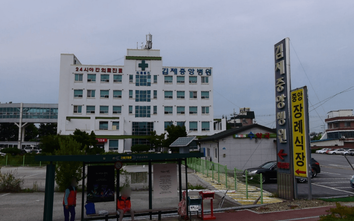김제 중앙병원 장례식장 전경 - 전북특별자치도 김제시