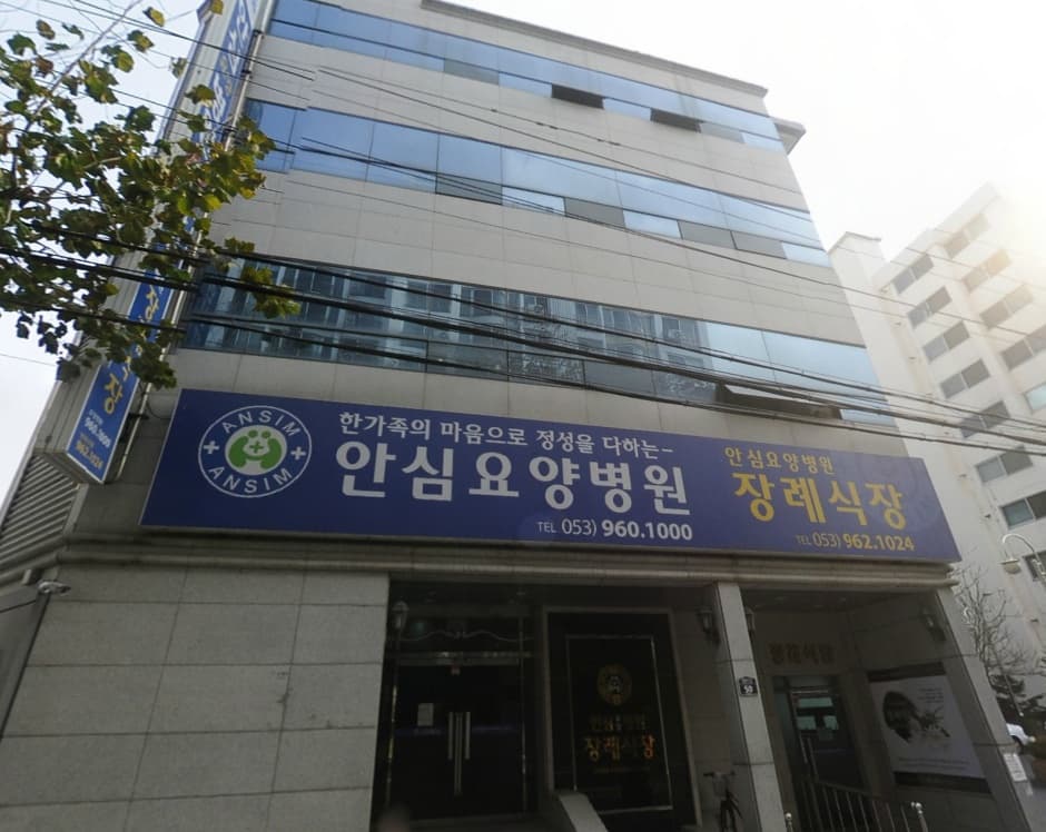 안심병원장례식장 전경 - 대구광역시 동구