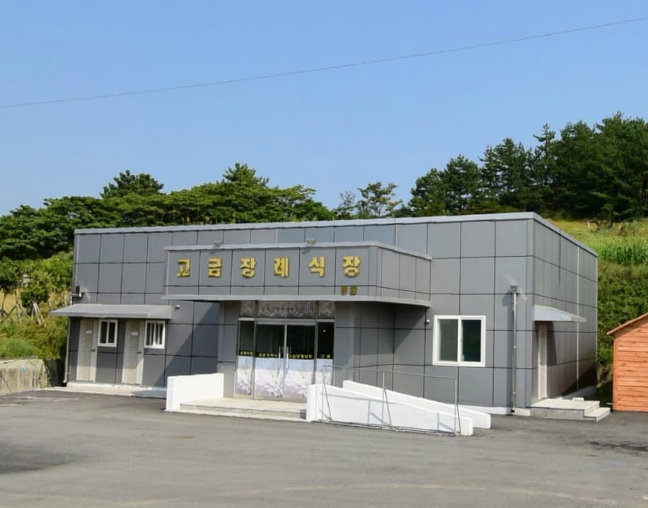 고금장례식장 전경 - 전라남도 완도군