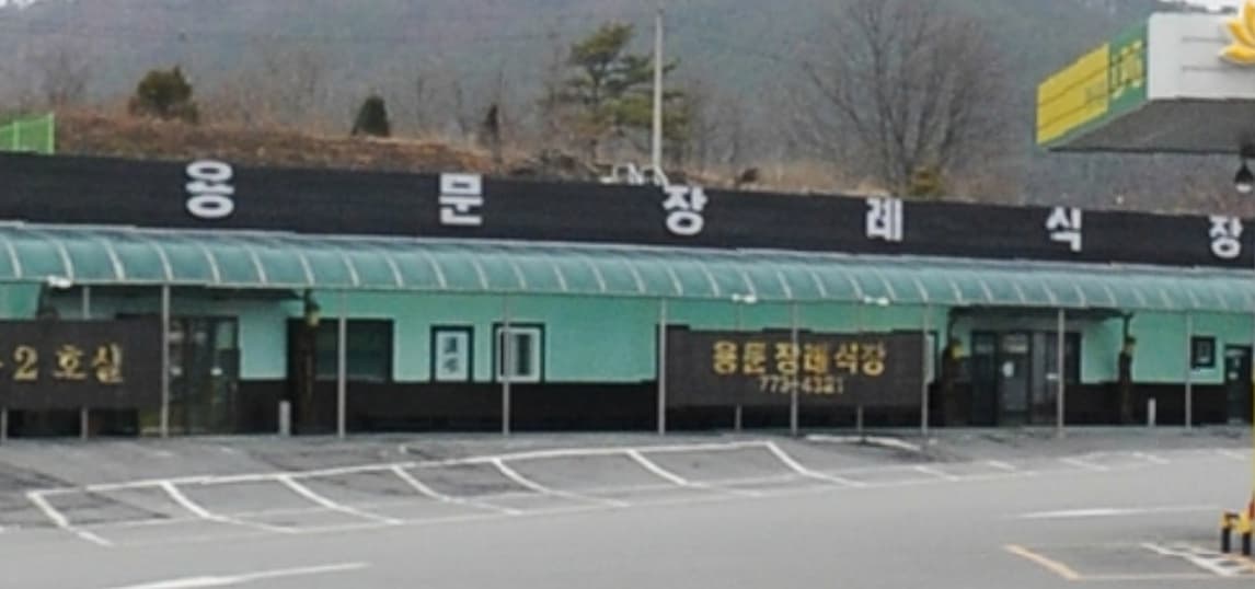 용문장례식장 전경 - 경기도 양평군