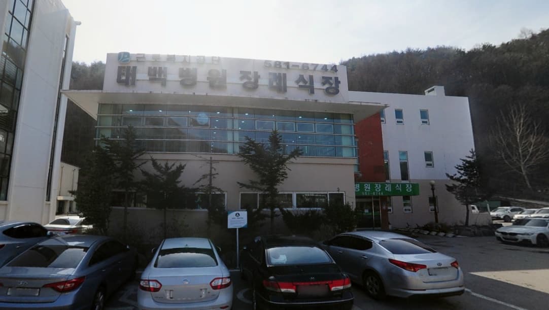 근로복지공단 태백병원장례식장 전경 - 강원특별자치도 태백시