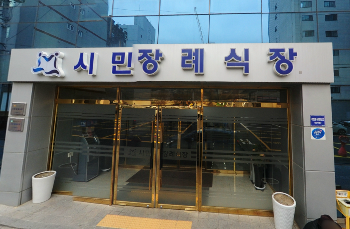 인천시민장례식장 전경 - 인천광역시 미추홀구