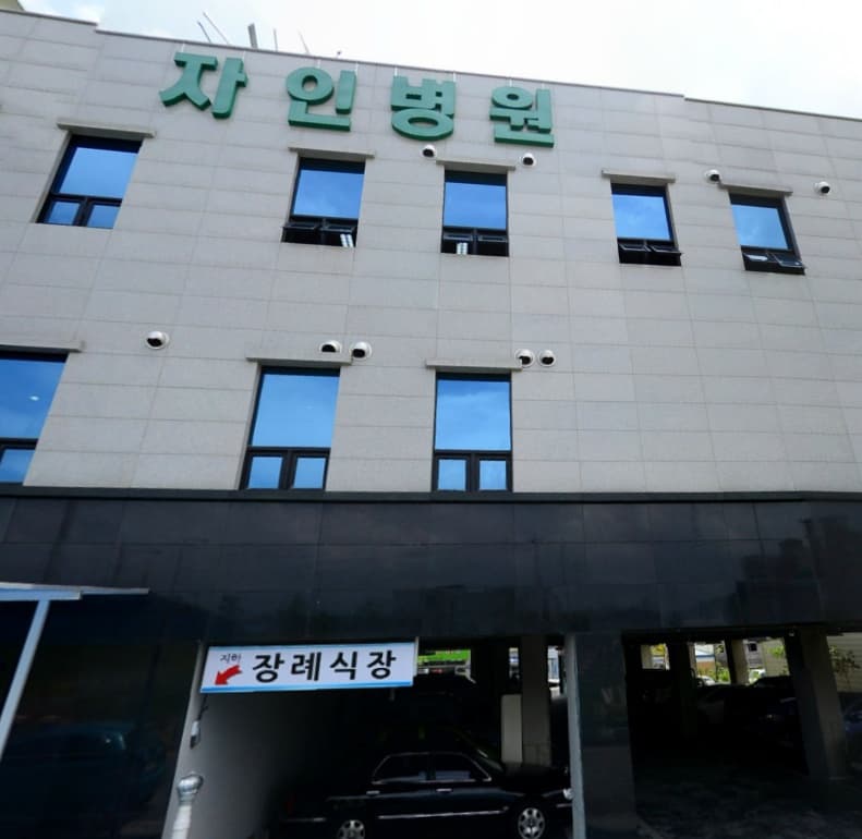 자인병원장례식장 전경 - 경상북도 영주시