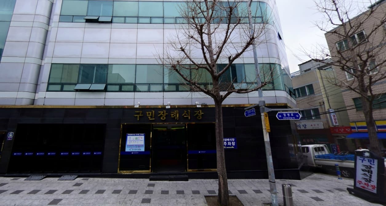 부산구민장례식장 전경 - 부산광역시 영도구