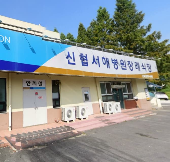 신협서해병원장례식장 빈소(분향소) - 충청남도 서천군