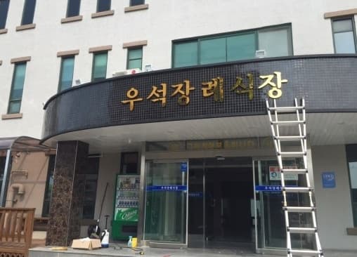 익산 우석 장례식장 빈소(분향소) - 전북특별자치도 익산시