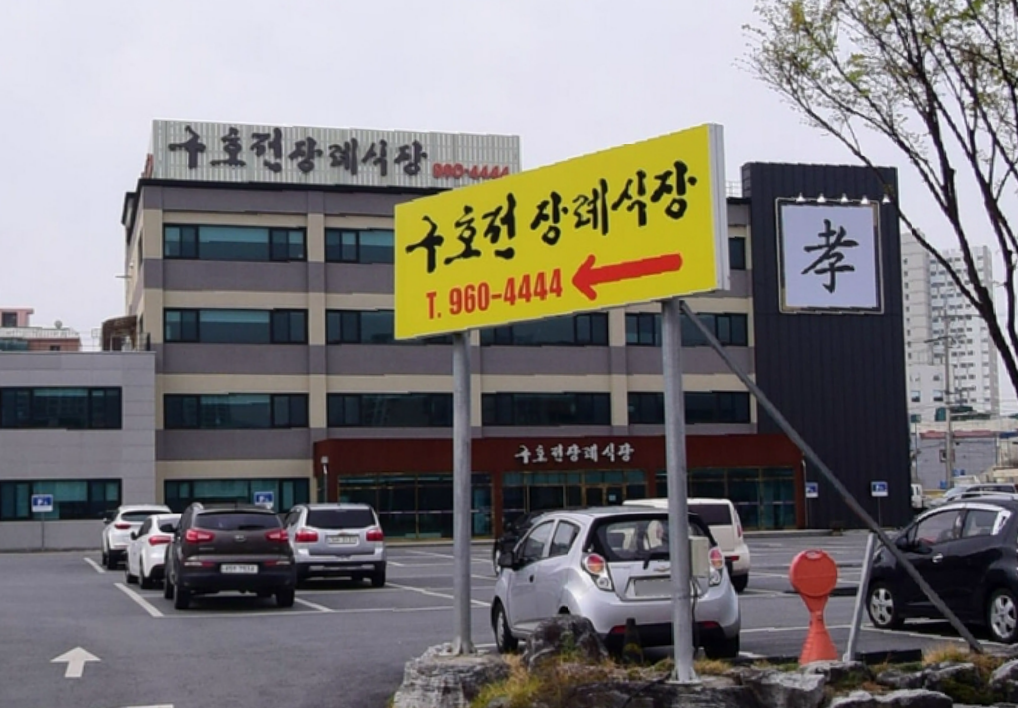 구호전장례식장 전경 - 광주광역시 북구