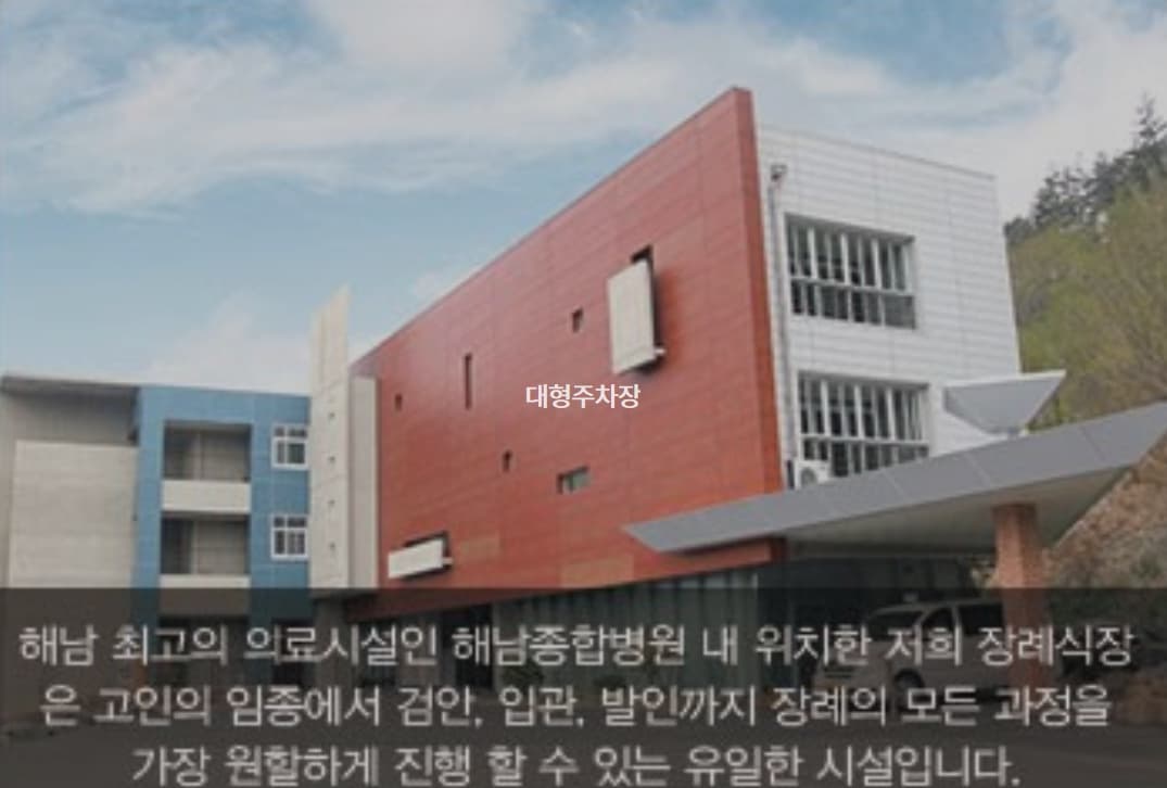 해남종합병원장례식장 유족 대기실 - 전라남도 해남군
