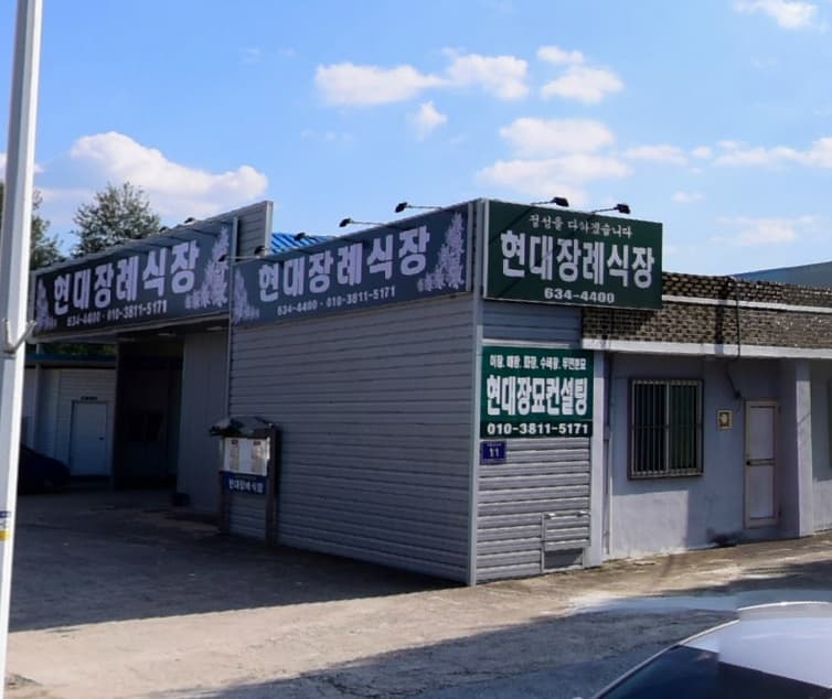 현대장례식장 전경 - 경상북도 영주시