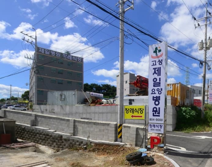 고성제일요양병원장례식장 전경 - 경상남도 고성군