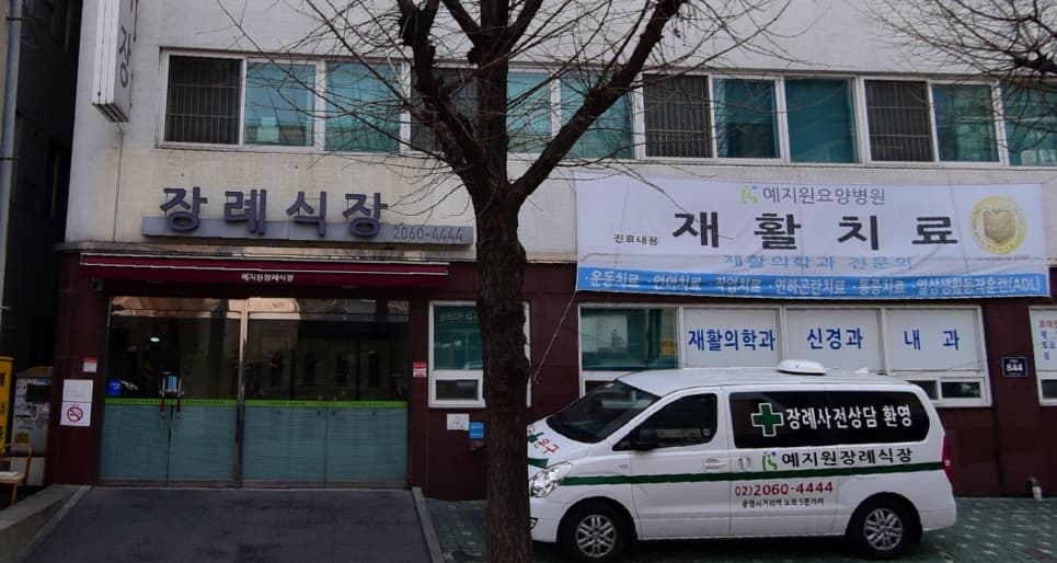 예지원요양병원 예지원장례식장 전경 - 경기도 광명시