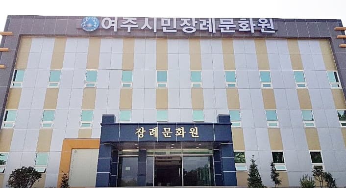 여주시민장례문화원 전경 - 경기도 여주시